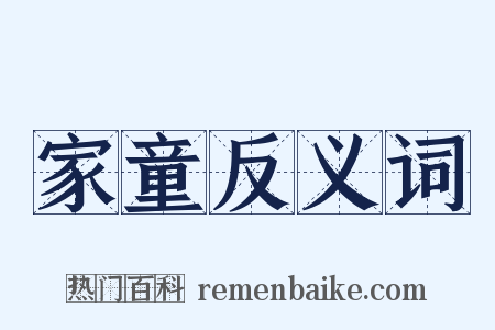 家童反义词是什么意思的图片